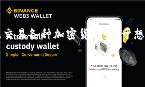 imToken 钱包是一个基于区块链技术的数字资产钱包,广泛用于存储、管理及交易各种加密货币。对于想要了解如何用中文读出“imToken 钱包”的用户来说,我们可以进行详细介绍。
imToken 钱包中文怎么读及相关知识
