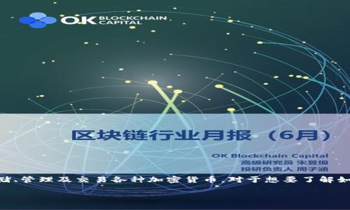 imToken 钱包是一个基于区块链技术的数字资产钱包,广泛用于存储、管理及交易各种加密货币。对于想要了解如何用中文读出“imToken 钱包”的用户来说,我们可以进行详细介绍。
imToken 钱包中文怎么读及相关知识