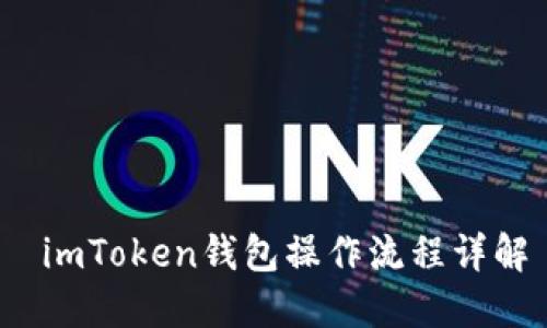 imToken钱包操作流程详解