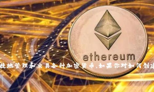 imToken 是一款非常流行的数字资产钱包,用户可以通过它安全、便捷地管理和交易各种加密货币。如果你对如何创建imToken钱包感兴趣,以下是一份详尽的指南,帮助你了解这一过程。
imToken钱包的创建完整指南