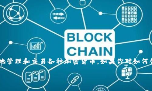 imToken 是一款非常流行的数字资产钱包,用户可以通过它安全、便捷地管理和交易各种加密货币。如果你对如何创建imToken钱包感兴趣,以下是一份详尽的指南,帮助你了解这一过程。
imToken钱包的创建完整指南