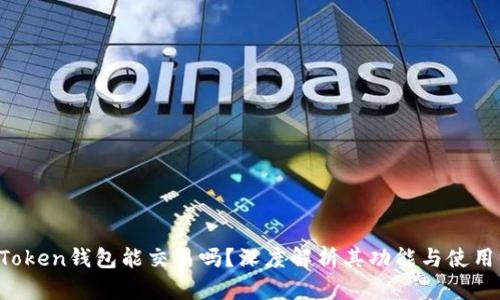 imToken钱包能交易吗?深度解析其功能与使用方法