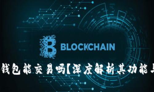 imToken钱包能交易吗?深度解析其功能与使用方法