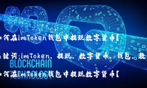 如何在imToken钱包中提现数字货币?
关键词:imToken, 提现, 数字货币, 钱包, 教程
如何在imToken钱包中提现数字货币?