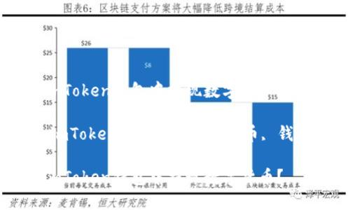 如何在imToken钱包中提现数字货币?
关键词:imToken, 提现, 数字货币, 钱包, 教程
如何在imToken钱包中提现数字货币?