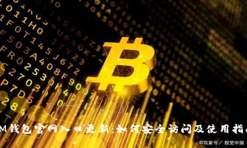 IM钱包官网入口更新:如何安全访问及使用指南