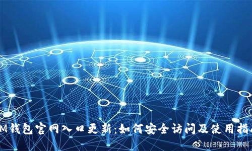 IM钱包官网入口更新:如何安全访问及使用指南
