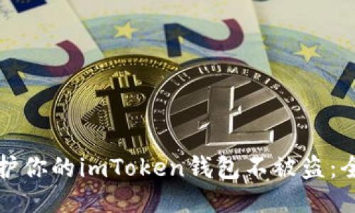 如何保护你的imToken钱包不被盗:全面指南