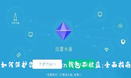如何保护你的imToken钱包不被盗:全面指南