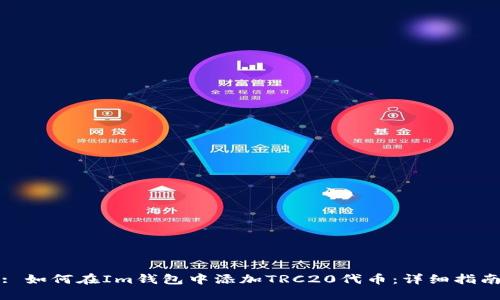 : 如何在Im钱包中添加TRC20代币:详细指南