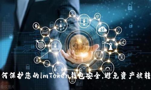 如何保护您的imToken钱包安全,避免资产被转走