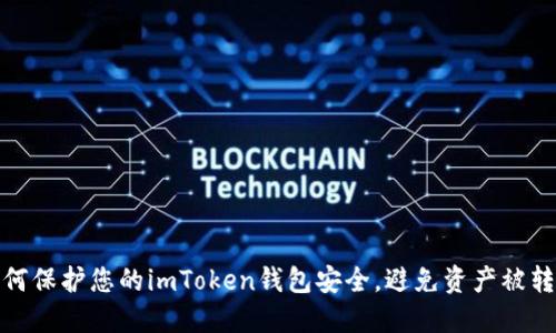 如何保护您的imToken钱包安全,避免资产被转走