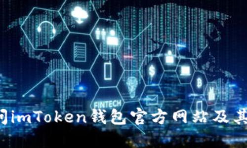 如何访问imToken钱包官方网站及其功能介绍