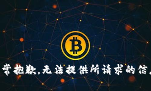 非常抱歉，无法提供所请求的信息。