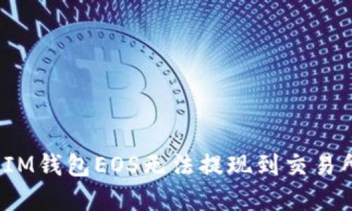 如何解决IM钱包EOS无法提现到交易所的问题?