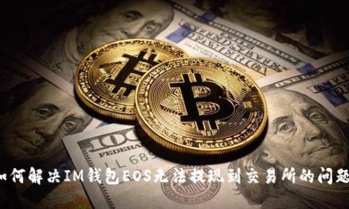 如何解决IM钱包EOS无法提现到交易所的问题?