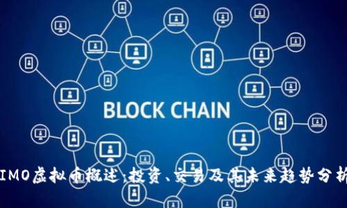 IMO虚拟币概述:投资、交易及其未来趋势分析