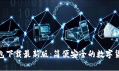 imToken钱包下载最新版：简便安全的数