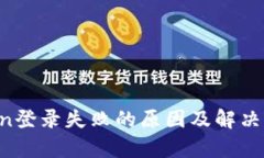  imToken登录失败的原因及解决方法解析