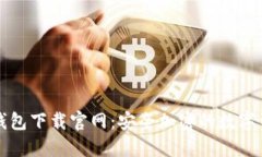 imToken20钱包下载官网：安全加密的数字