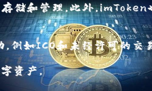   imToken在中国的使用情况分析及注意事项 / 

 guanjianci imToken, 中国, 使用情况, 加密钱包, 区块链 /guanjianci 

随着加密货币的普及，越来越多的人开始关注数字资产的管理工具，其中，imToken作为一款热门的数字资产钱包引起了广泛关注。imToken不仅支持多种主流数字货币的存储和交易，还提供去中心化交易所（DEX）、DeFi等多种功能。不过，imToken在中国的使用情况一直是一个热门话题，很多用户对此抱有疑问。在本文中，我们将深入探讨imToken在中国的可用性、风险、技巧以及用户反馈。

1. imToken的基本功能
imToken是一款基于以太坊钱包的多币种数字资产管理工具，用户可以在其中存储、发送和接收多种加密货币，比如比特币、以太坊和一些基于以太坊的代币。其核心功能包括：
ul
    li多币种支持: 除了以太坊和比特币，imToken还支持ERC20代币的管理。/li
    li去中心化交易所（DEX）: 用户可以通过imToken直接访问多个去中心化交易所，实现加密货币的交易。/li
    liDeFi功能: imToken允许用户参与去中心化金融（DeFi）的项目，包括借贷、流动性挖矿等。/li
    li安全性: imToken采用了密码学技术来确保用户资产的安全，同时还支持多重签名等安全功能。/li
/ul

2. imToken在中国的法律环境
在中国，加密货币的法律环境相对复杂，自2017年起，中国监管机构开始打击ICO（首次代币发行）和虚拟货币交易所，这使得很多加密钱包的使用受到限制。尽管如此，imToken作为一个非托管的钱包，其运作模式依然使得用户在技术上能够自由使用。
不过，用户在使用imToken时必须注意以下几点：
ul
    li风险防范: 中国政府对于加密资产的监管相对严格，任何涉及交易和投资的行为都要谨慎，避免触碰法律红线。/li
    li网络环境: 在中国，访问一些国际交易平台和服务时，可能会受到网络封锁，这可能影响到imToken的使用体验。/li
    li监管政策变化: 政府对于加密货币的政策可能随时发生改变，用户应保持对政策的关注，以便及时调整自己的投资策略。/li
/ul

3. 如何安全使用imToken
对于想要在中国使用imToken的用户来说，安全是一项重要的考量。以下是一些安全使用imToken的建议：
ul
    li下载官方版本: 确保从官方渠道下载imToken的应用程序，避免使用第三方渠道下载可能被篡改的版本。/li
    li双重认证: 使用imToken时，尽量开启双重身份验证，以增加一层安全保护。/li
    li定期备份: 及时备份私钥和助记词，确保在设备意外损毁或丢失的情况下能够恢复资产。/li
    li监控账户活动: 定期检查账户的交易记录，一旦发现异常交易应立即采取措施。/li
/ul

4. imToken用户反馈
用户对于imToken的反馈往往涉及到平台的功能、使用体验以及风险等方面。通过对用户反馈的分析，可以总结出一些共同的看法：
ul
    li便利性: 许多用户指出，imToken的用户界面友好，上手简单，对于新手来说非常适合。/li
    li功能丰富性: 用户普遍认同imToken的多种功能设置，例如直接参与DeFi项目的便利性，这吸引了许多投资者。/li
    li安全性的信任: 尽管在中国的法律环境不明朗，但用户对imToken的安全性表示信任，特别是在私钥管理方面。/li
    li信息透明度: 一些用户希望imToken能够提供更多关于市场动态和风险提示的信息，以帮助用户做出更好的投资决策。/li
/ul

5. 常见问题解答

h41. imToken的交易费用是多少？/h4
用户在使用imToken进行加密货币交易时，通常需要支付一定的交易费用。这些费用包括网络手续费（矿工费）和可能存在的兑换费。在以太坊网络上，交易费用通常波动较大，受网络拥堵情况影响较大。用户可以选择适合自己的网络费用策略，以便在确保交易速率的同时控制费用。

h42. 如何存储和备份我的imToken钱包？/h4
存储和备份imToken钱包的操作非常简单。用户需要注意的是，助记词和私钥是恢复钱包的唯一凭证。在创建钱包时，系统会生成一组助记词，用户需将其妥善保存，不要泄露给任何人；同时，可以将私钥保存至安全的设备中。此外，用户可以定期在安全环境下备份助记词以应对任何意外情况。

h43. 如果我在使用imToken时遇到问题，应该如何解决？/h4
当用户在使用imToken时遇到问题时，首先可以查看应用内的帮助文档和常见问题解答。如果问题依然存在，可以通过imToken的官方社交媒体渠道或者技术支持邮箱联系官方客服。大部分情况下，官方会及时响应并提供解决方案，有助于用户顺利进行后续操作。

h44. imToken是否支持法币交易？/h4
imToken本身作为一个数字钱包，并不直接支持法币（如人民币）与加密货币之间的交易。但用户可以通过其他平台进行法币购买加密货币，随后将获取的数字资产转入imToken进行存储和管理。此外，imToken也支持将加密货币兑换为其他数字资产，但需根据实际操作流程进行。

h45. 在中国使用imToken有哪些法律风险？/h4
在中国，使用imToken存储和管理加密货币本身并不违法，但参与交易、投资等涉及金融活动时，需要非常谨慎。用户应了解并遵守当地的法律法规，避免参与任何被认为是违法的活动，例如ICO和未经许可的交易活动。此外，加强账户安全，保护个人隐私和资产安全也是降低法律风险的有效手段。

总结而言，imToken在中国的使用具有一定的潜力和便利性，但伴随而来的是法律和安全风险。用户在使用的同时应保持警觉，及时更新自身对市场的认知，以便更好地管理自身的数字资产。