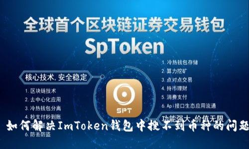 : 如何解决ImToken钱包中搜不到币种的问题?
