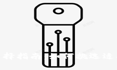 imToken币种选择指南：如何挑选适合你的数字资产