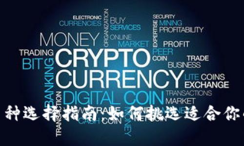 imToken币种选择指南：如何挑选适合你的数字资产