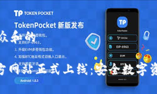 思考一个符合大众和的

imToken钱包官方网站正式上线：安全数字资产管理的新选择