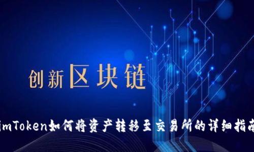 imToken如何将资产转移至交易所的详细指南
