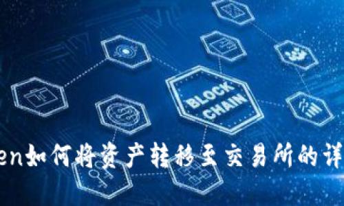 imToken如何将资产转移至交易所的详细指南