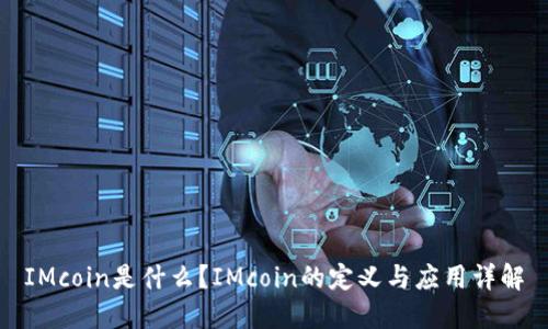 IMcoin是什么？IMcoin的定义与应用详解