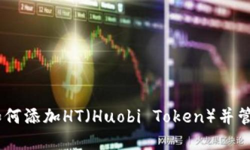  imToken钱包如何添加HT（Huobi Token）并管理您的加密资产
