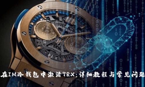 如何在IM冷钱包中激活TRX：详细教程与常见问题解析