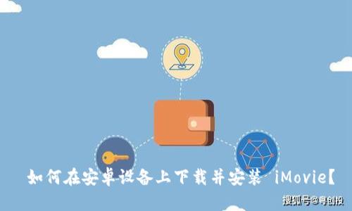 如何在安卓设备上下载并安装 iMovie?