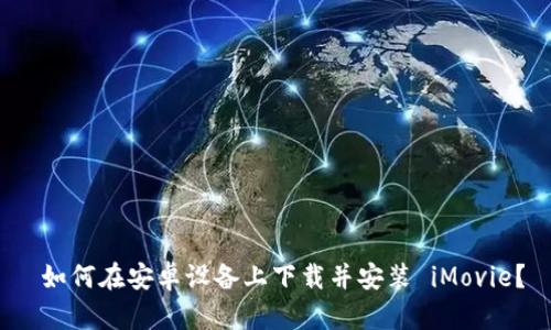 如何在安卓设备上下载并安装 iMovie?