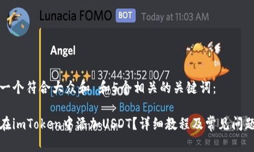 思考一个符合大众和 和5个相关的关键词:
如何在imToken中添加USDT?详细教程及常见问题解答