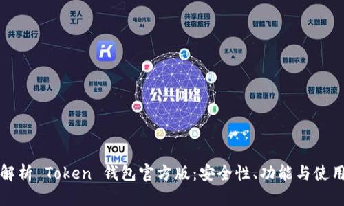 全面解析 Token 钱包官方版:安全性、功能与使用指南