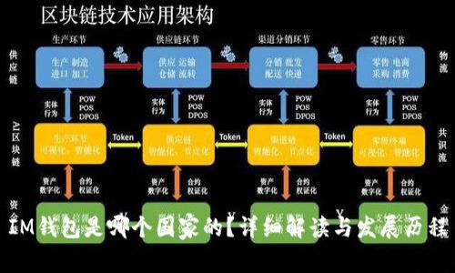 IM钱包是哪个国家的?详细解读与发展历程