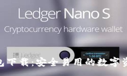:
imtoken钱包下载:安全易用的数字资产管理工具