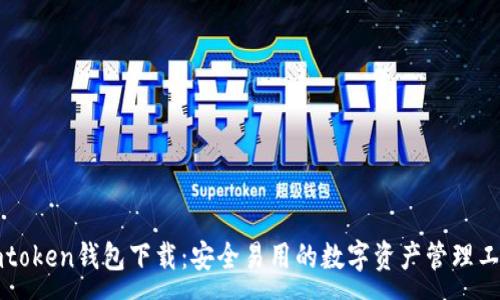 :
imtoken钱包下载:安全易用的数字资产管理工具