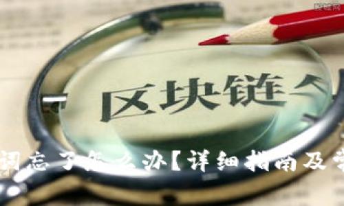 IM钱包助记词忘了怎么办?详细指南及常见问题解答