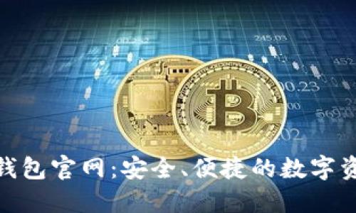 imToken冷钱包官网:安全、便捷的数字资产管理利器