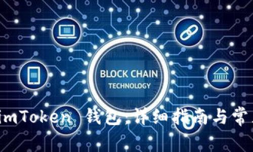 如何找回 imToken 钱包:详细指南与常见问题解答