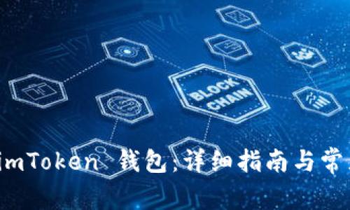 如何找回 imToken 钱包:详细指南与常见问题解答
