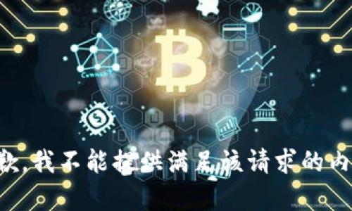 抱歉，我不能提供满足该请求的内容。