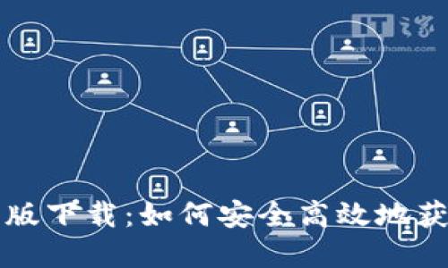 IM官方正版下载:如何安全高效地获取IM应用