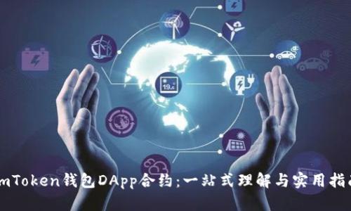 imToken钱包DApp合约:一站式理解与实用指南