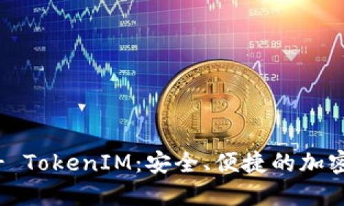 IM钱包官网 - TokenIM:安全、便捷的加密货币管理平台