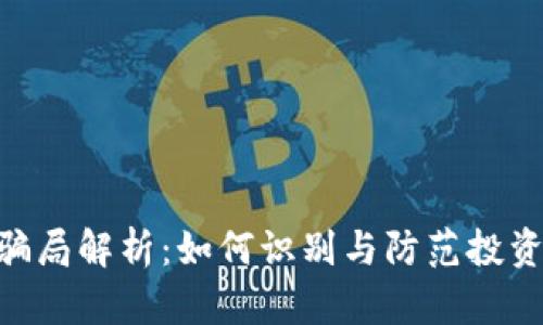 IMC骗局解析:如何识别与防范投资陷阱